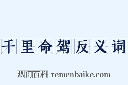 千里命驾反义词是什么意思的图片